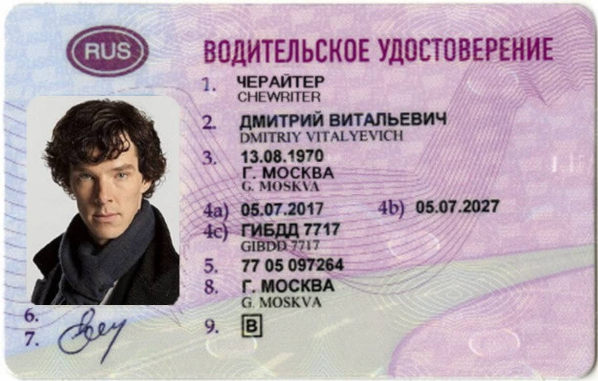 Водительское удостоверение